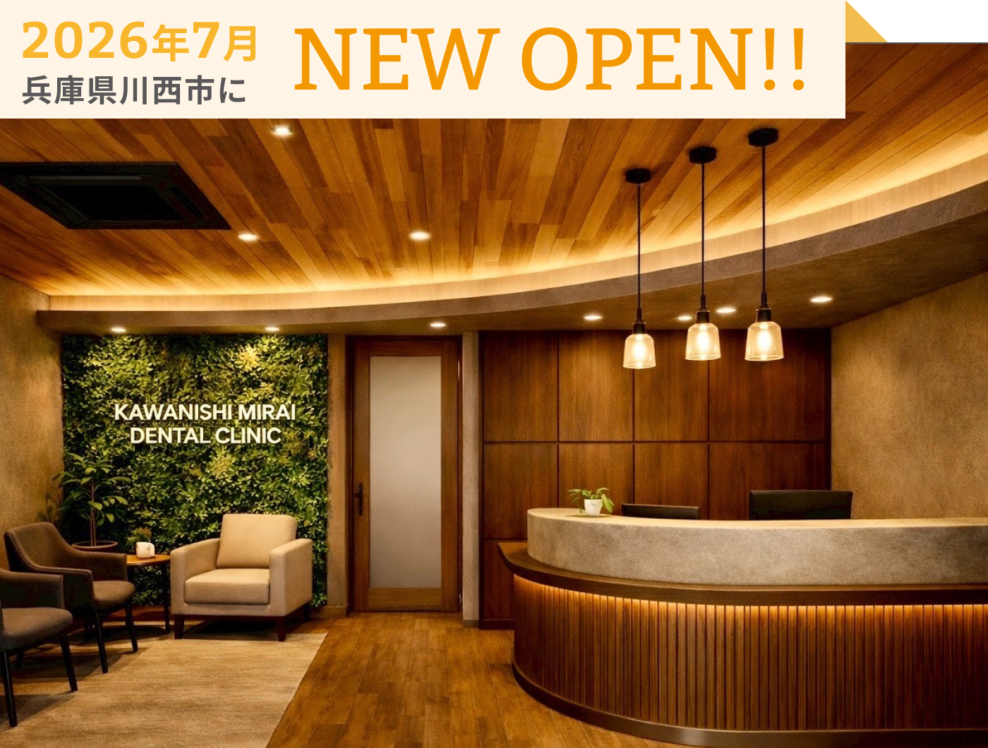 2026年7月兵庫県川西市にNEW OPEN!!