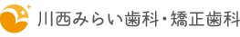 川西みらい歯科・矯正歯科