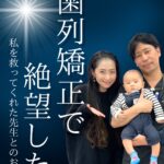矯正治療で失敗した私が、岩佐先生に救われた話