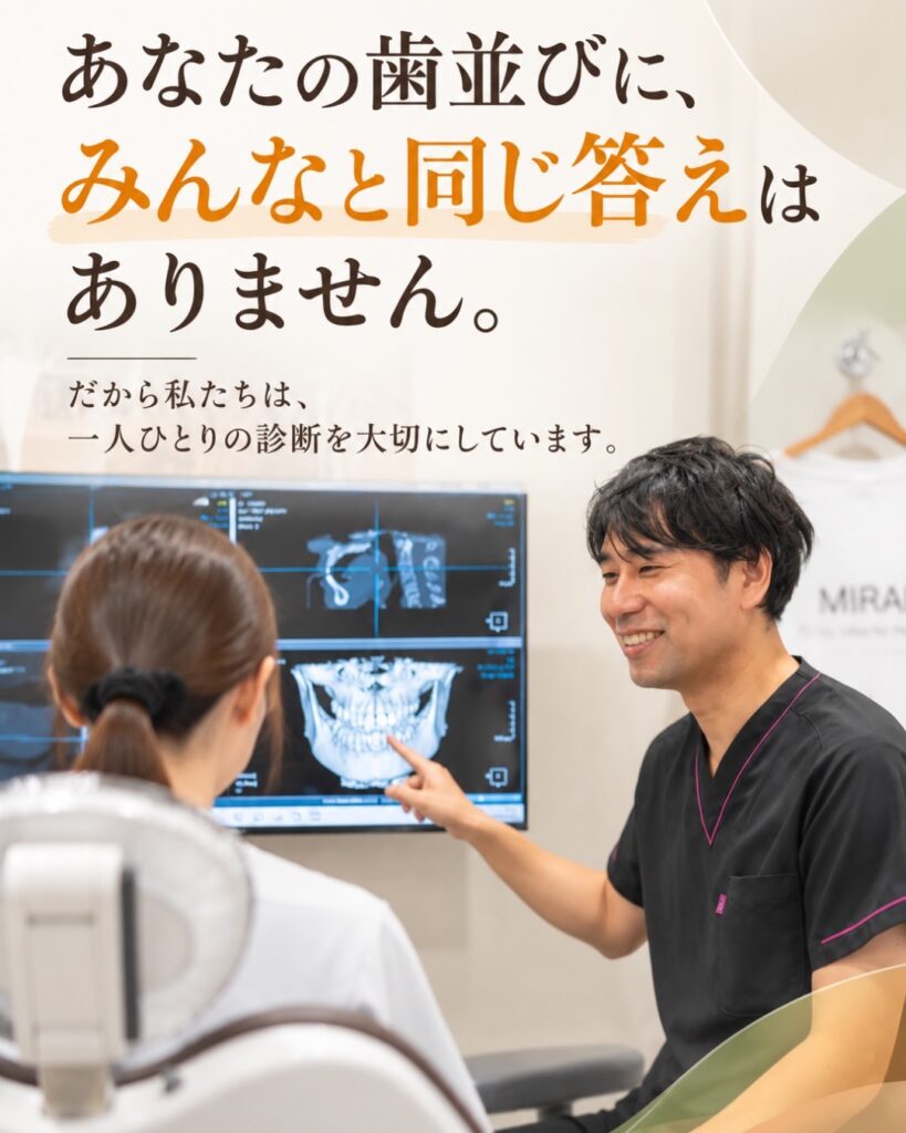 歯並びに「みんなと同じ答え」がない理由