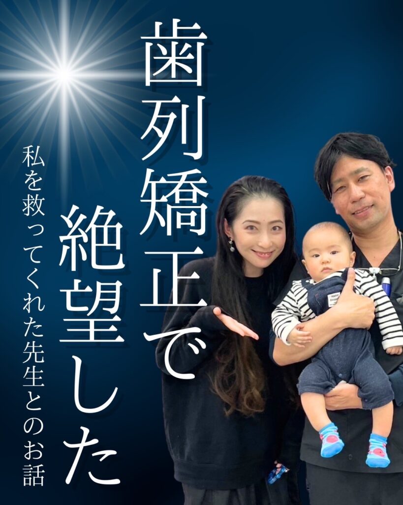 歯列矯正で絶望した私を救った先生との出会い
