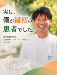 歯科医師が自分でマウスピース矯正をして分かったこと
